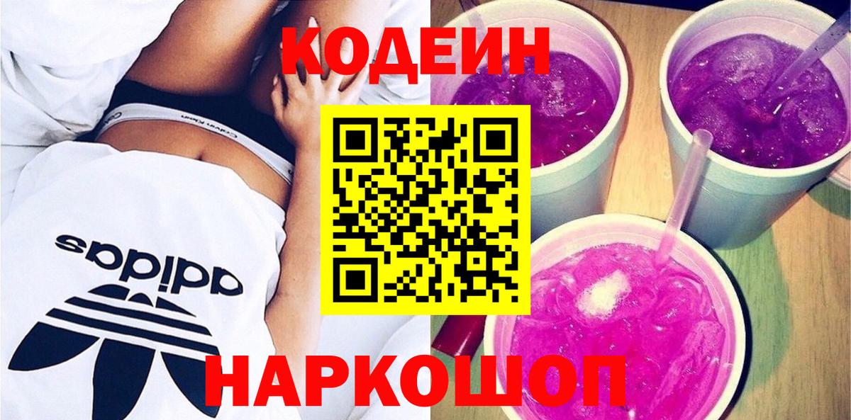 Южно-Сахалинск  Кодеин Purple Drank  Вход с VPN  Кодеин напиток Lean (лин) 